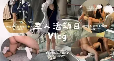 [原创] 顶级良家人妻被带去多人活动的vlog